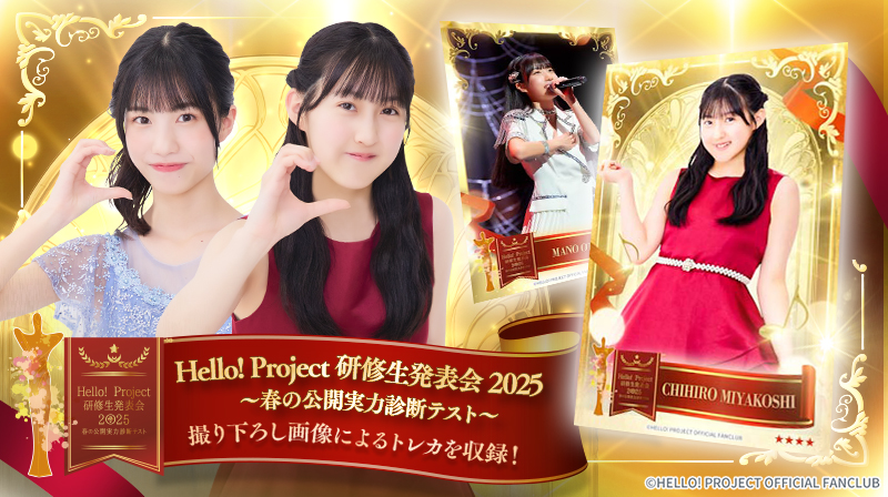 Hello! Projectデジタルコレクション」に新トレカが追加されました